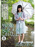 男の娘、完全メス化これくしょん　６　高橋ひめな