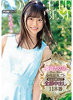奏音かのん全作品丸ごと完全収録ＢＥＳＴ全部中出し１１本番