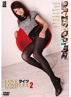 ＬＯＶＥ　タイツ　ＣＯＭＰＬＥＸ　２　（ＤＯＤ）