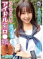 完ナマＳＴＹＬＥ＠つむぎ　＃アイドル系ロ●娘　＃１８歳　＃ぶりぶりっ娘　＃初生円光　＃パ･･･