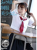 あの頃、制服美少女と。林愛菜