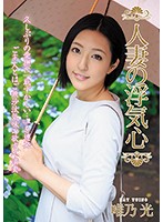 【プレイバック】人妻の浮気心　唯乃光【アウトレット】