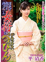 【プレイバック】日光で我々を待っていた女将はデラックスべっぴん　平清香【アウトレット】