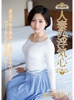 【ベストヒッツ】人妻の浮気心　前田可奈子【アウトレット】