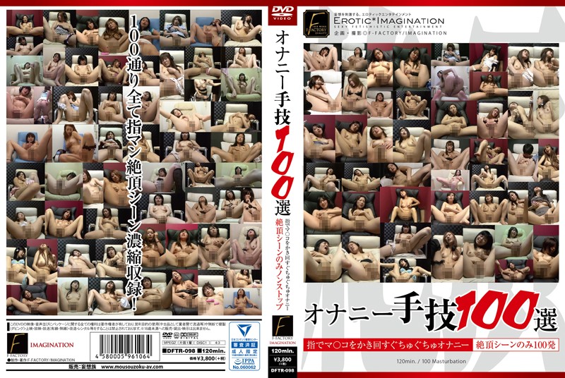オナニー手技100選 (DOD)
