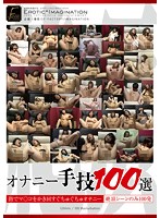 オナニー手技１００選　（ＤＯＤ）