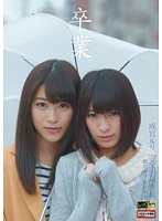 卒業　〜成宮ルリ引退レズ・ドキュメント〜　（ＤＯＤ）