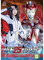 ギガ２５周年シリーズ１２　ハイパーマミー　栗山絵麻