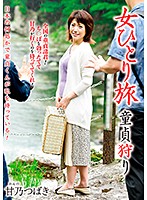 女ひとり旅　童貞狩り　甘乃つばき