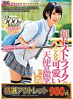 【特選アウトレット】超ドストライク過ぎるこんな可愛い娘の天使の微笑みにマジで発情してしまった俺