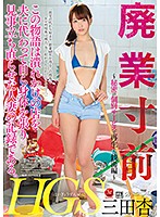廃業寸前　この物語は潰れかけの店を夫に代わって自ら身体を張り見事立ち直らせた人妻の記録である。　〜秘密の個別サービスで再生した銭湯編〜　三田杏　（ブルーレイディスク）　（ＢＯＤ）