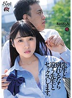 先生と別れるなら違う先生とセックスします。　本田さとみ