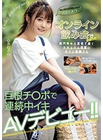 オンライン飲み会で出会った高円寺の人気店で働くナチュラル可愛いカフェ店員さん　巨根チ○ポで連続中イキＡＶデビュー！！