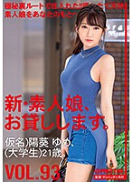 新・素人娘、お貸しします。　９３　仮名）陽葵ゆめ（大学生）２１歳。