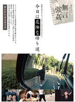 今日は危険な帰り道　（ＤＯＤ）