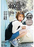 東京猿轡　トーキョー・サルグツワ　志田紗希