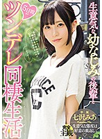 【ベストヒッツ】生意気な幼なじみの後輩と５日間のツンデレ同棲生活　七沢みあ【アウトレット】