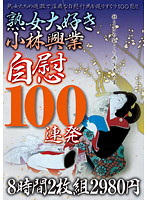 熟女大好き小林興業自慰１００連発　８時間２枚組２９８０円　【２枚組】（ＤＯＤ）