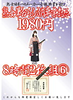 熟女筆おろし３月卒業記念１９８０円８時間２枚組み　６　【２枚組】（ＤＯＤ）