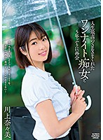 人生最高のＳＥＸをくれたワンナイト痴女と５年ぶりに再会　川上奈々美　（ブルーレイディスク）　（ＢＯＤ）