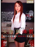 女教師体罰４　星川麻美　（ＤＯＤ）