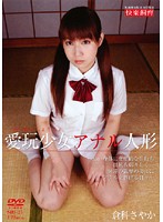 愛玩少女　アナル人形　倉科さやか　（ＤＯＤ）