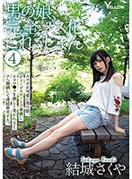 男の娘、完全メス化これくしょん　４　結城さくや