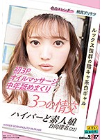 ３つの情交　初３Ｐ　オイルマッサージ　中年舐めまくり　ハイパーど素人娘　日向理名（２２）