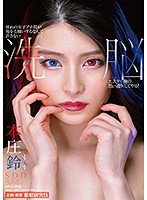 憧れの女子アナ鈴が俺を毛嫌いするなんて許さない　洗脳エステで俺の思い通りにしてやる！本庄鈴