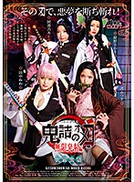 【数量限定】鬼詰のオメコ　無限発射編　田中ねねパンティとチェキ付き