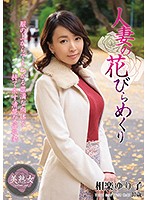 人妻の花びらめくり　相楽ゆり子