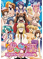 【アニメ】３Ｐ・４Ｐ・５Ｐ・６Ｐ　…ここまで増えると家中が膣汁とザーメンの臭いでむせるぜ･･･