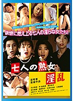 【ＢＯＤ専用】七人の熟女　淫乱（ブルーレイディスク）　（ＢＯＤ）