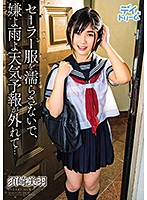 セーラー服を濡らさないで、嫌よ雨よ天気予報が外れて…　／　須崎美羽