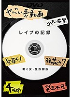 レ●プの記録