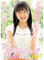この娘、たべたい。　新人１９歳　お肌もちもち美少女ＡＶデビュー！！　漫画とバスケで２時･･･