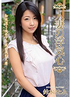 【ベストヒッツ】人妻の浮気心　鈴木さとみ【アウトレット】