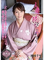 【ベストヒッツ】人妻の花びらめくり　翔田千里【アウトレット】