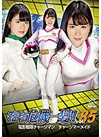 スーパーヒロイン危機一髪！！Ｖｏｌ．８５　電影戦隊チャージマン　チャージマーメイド　志･･･