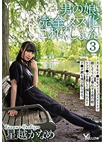 男の娘、完全メス化これくしょん　３　星越かなめ