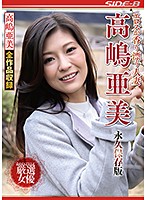 エロスが香り漂う人妻　高嶋亜美　永久保存版