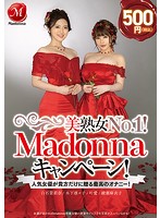 美熟女Ｎｏ．１！Ｍａｄｏｎｎａキャンペーン！　人気女優が貴方だけに贈る最高のオナニー！