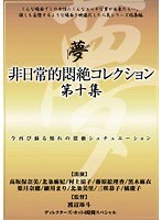 非日常的悶絶コレクション　第十集　（ＤＯＤ）