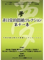 非日常的悶絶コレクション第十一集　（ＤＯＤ）