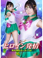 ヒロイン発情　美少女戦士セーラーベル　南乃そら