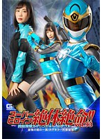 スーパーヒロイン絶体絶命！！Ｖｏｌ．９３　聖忍戦隊カゲレンジャーカゲブルー　恐怖の闇の･･･