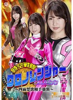 時空戦隊クロノレンジャー　クロノピンク　〜四面楚歌触手強襲〜　志恩まこ