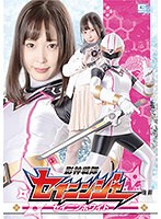 影神戦隊セイニンジャー　セイニンホワイト　天然美月