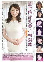 五十路　浮気妻　千明　５４歳　（ＤＯＤ）