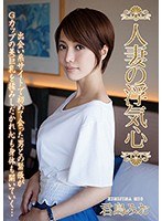 【プレイバック】人妻の浮気心　君島みお【アウトレット】